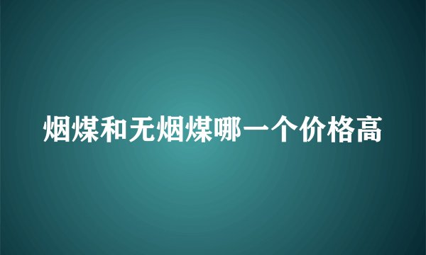 烟煤和无烟煤哪一个价格高