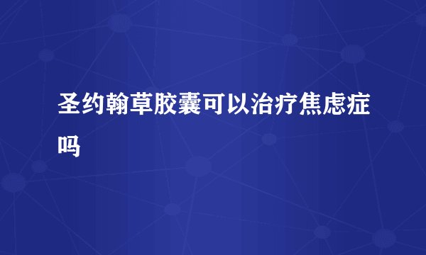 圣约翰草胶囊可以治疗焦虑症吗