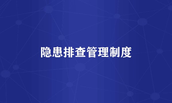 隐患排查管理制度