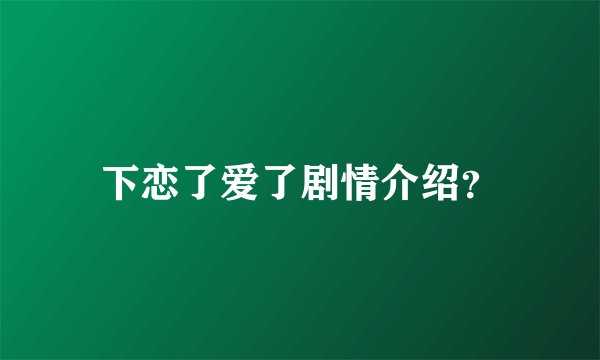 下恋了爱了剧情介绍？