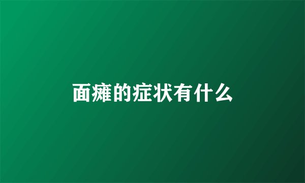 面瘫的症状有什么