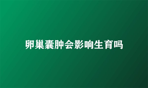 卵巢囊肿会影响生育吗