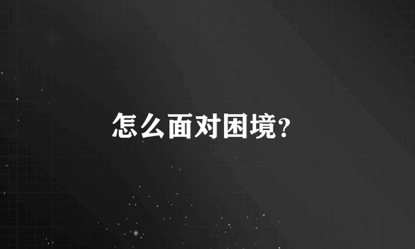 怎么面对困境？