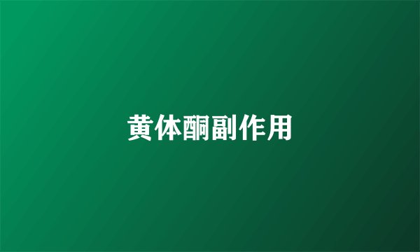 黄体酮副作用