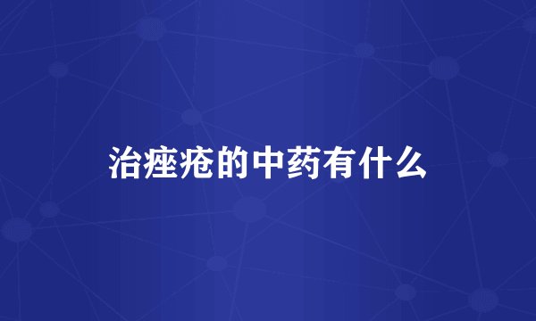 治痤疮的中药有什么
