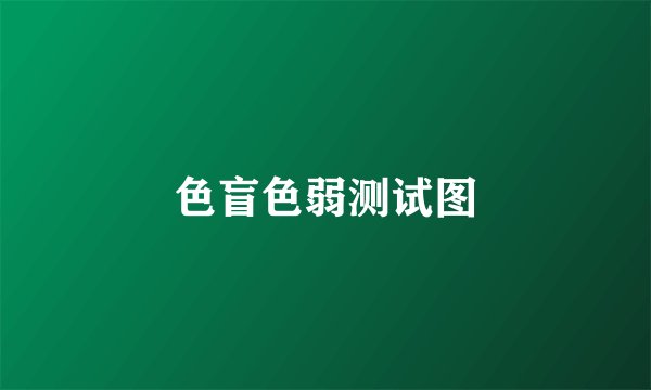 色盲色弱测试图