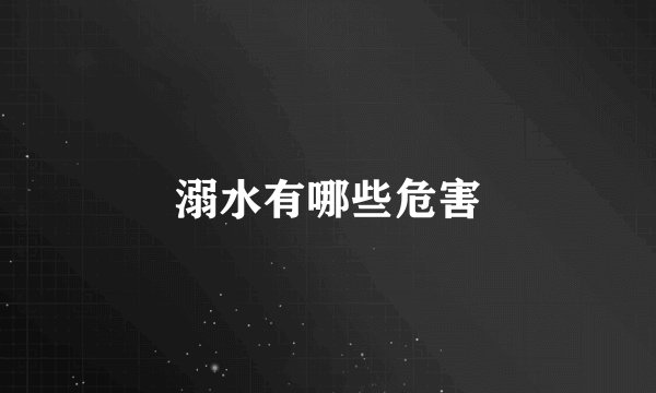 溺水有哪些危害