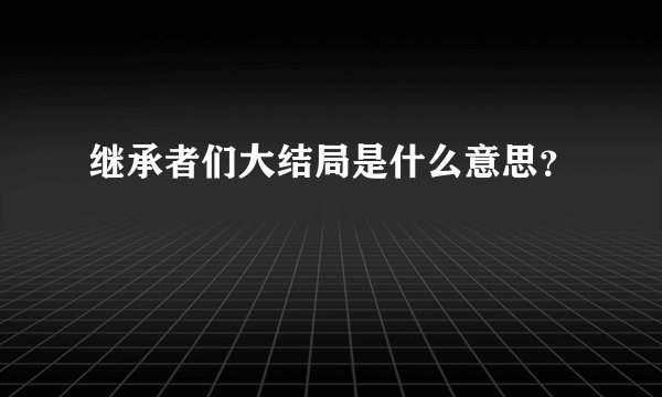 继承者们大结局是什么意思？
