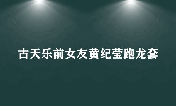 古天乐前女友黄纪莹跑龙套
