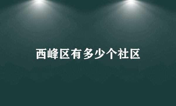 西峰区有多少个社区