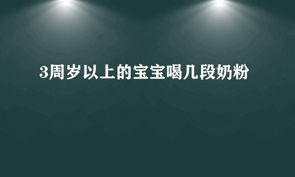 3周岁以上的宝宝喝几段奶粉