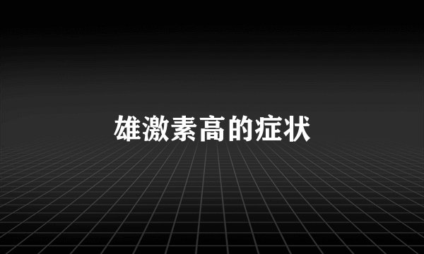 雄激素高的症状