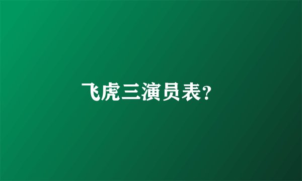 飞虎三演员表？