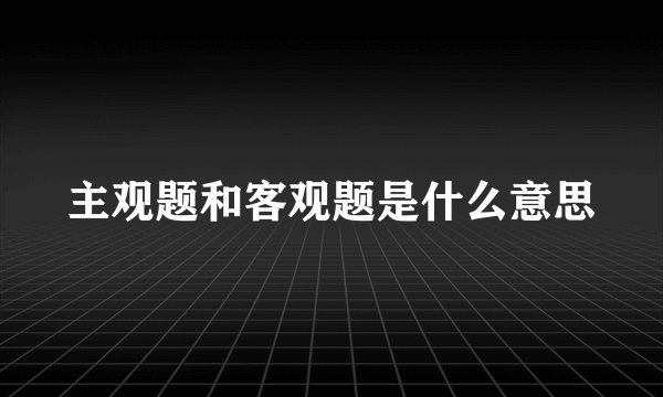 主观题和客观题是什么意思