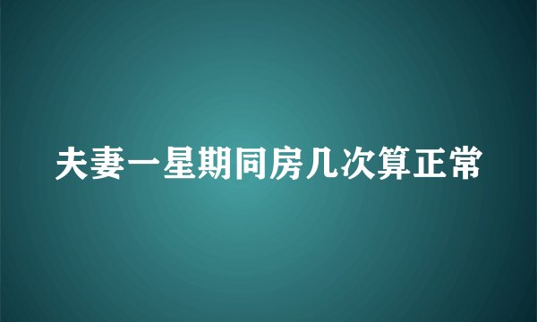 夫妻一星期同房几次算正常