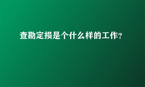 查勘定损是个什么样的工作？