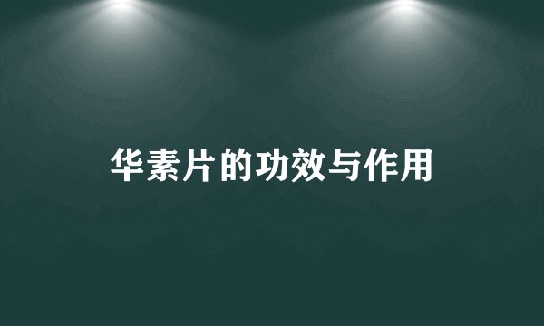 华素片的功效与作用