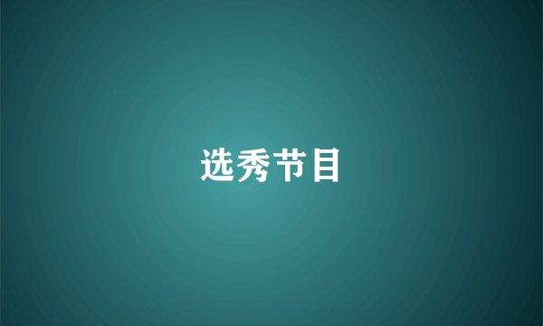 选秀节目