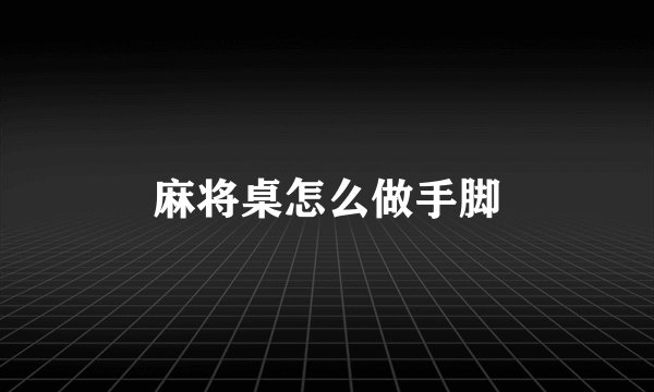 麻将桌怎么做手脚