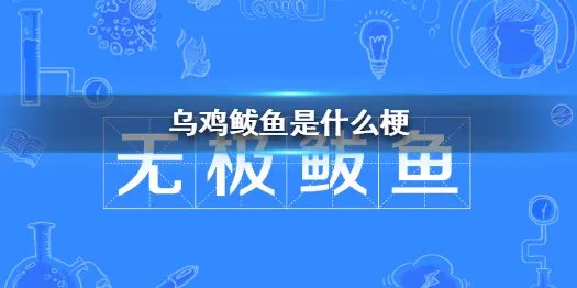 乌鸡鲅鱼是什么梗 乌鸡鲅鱼是什么意思啊