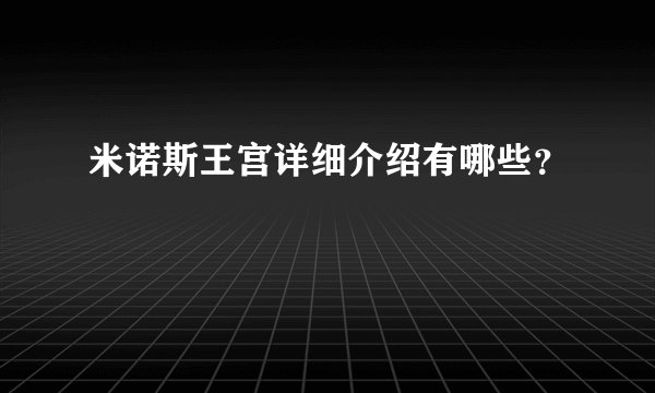 米诺斯王宫详细介绍有哪些?