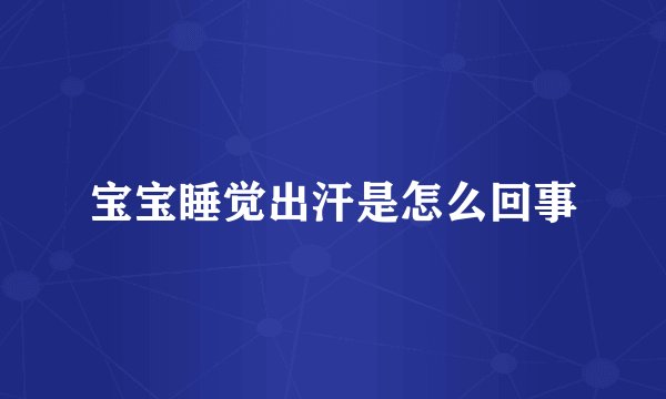 宝宝睡觉出汗是怎么回事
