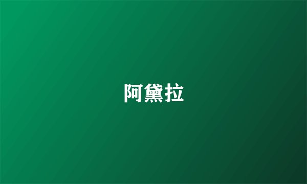阿黛拉