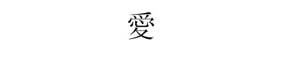 “爱”的繁体字是什么？