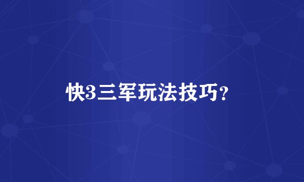 快3三军玩法技巧?