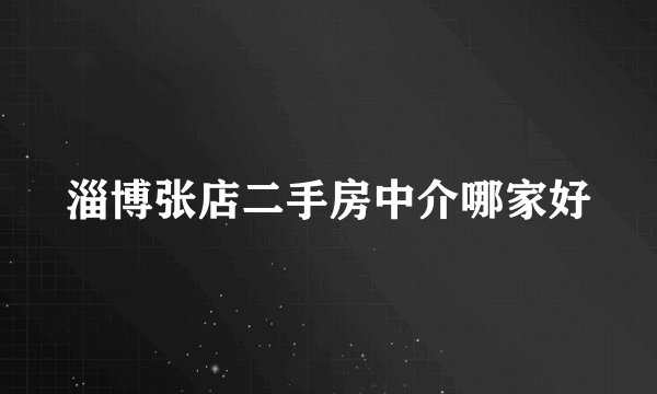 淄博张店二手房中介哪家好