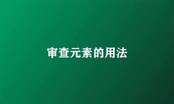审查元素的用法