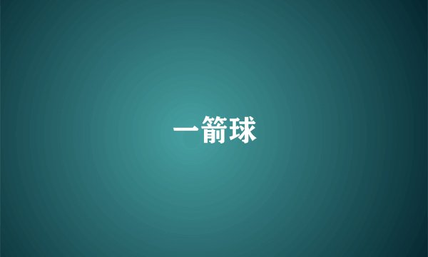 一箭球