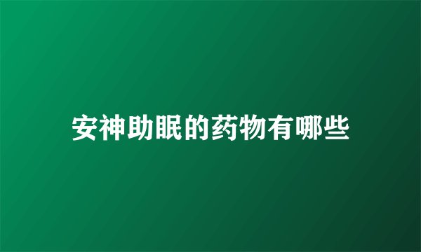 安神助眠的药物有哪些