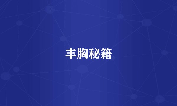 丰胸秘籍