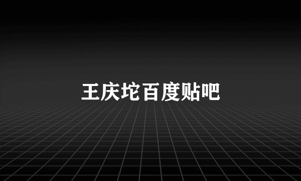 王庆坨百度贴吧