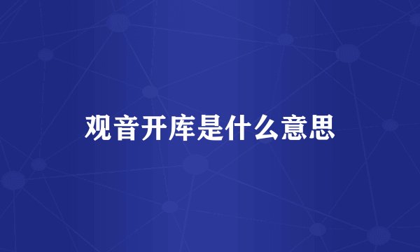 观音开库是什么意思