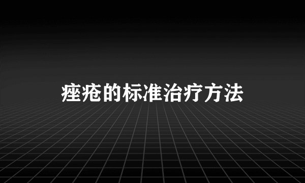 痤疮的标准治疗方法