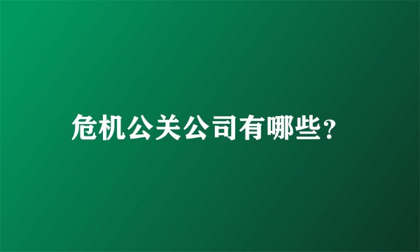 危机公关公司有哪些?