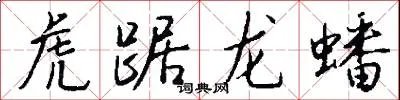 虎踞龙蟠