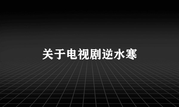 关于电视剧逆水寒