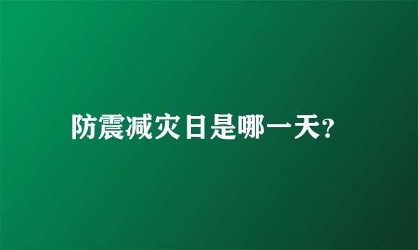 防震减灾日是哪一天？