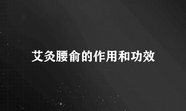 艾灸腰俞的作用和功效