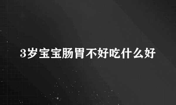 3岁宝宝肠胃不好吃什么好