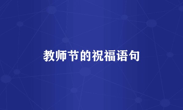 教师节的祝福语句