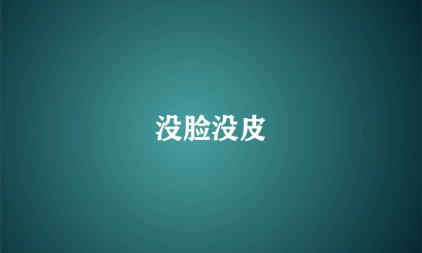 没脸没皮