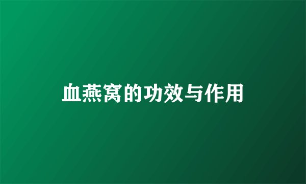 血燕窝的功效与作用