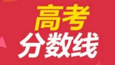 2018年重庆高考录取分数线是多少?