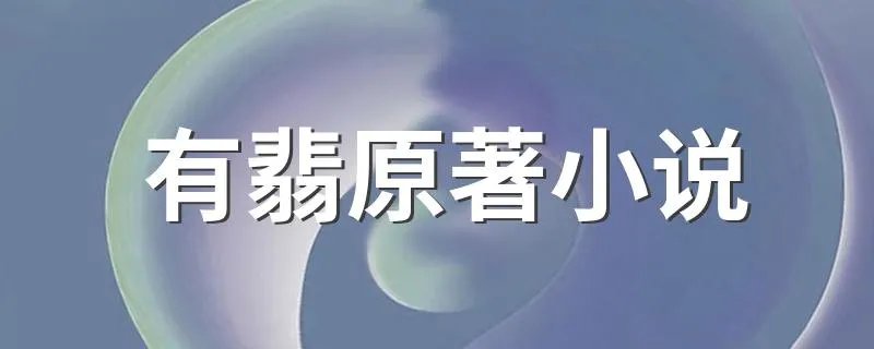 有翡原著小说 有翡原著小说介绍