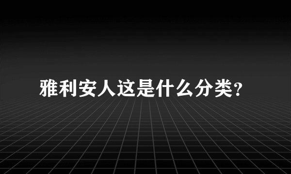 雅利安人这是什么分类？