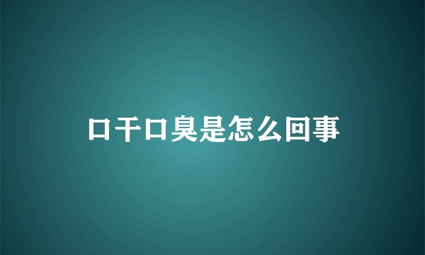 口干口臭是怎么回事
